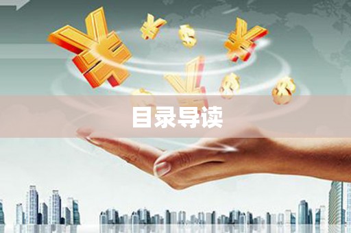 华蓥目录导读
