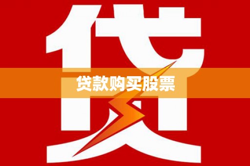 华蓥贷款购买股票