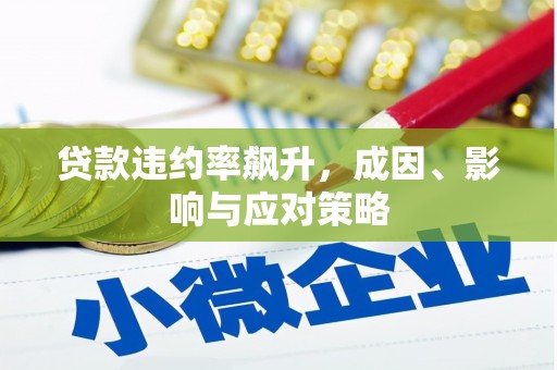 华蓥贷款违约率飙升，成因、影响与应对策略