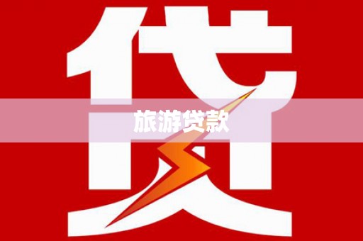华蓥旅游贷款