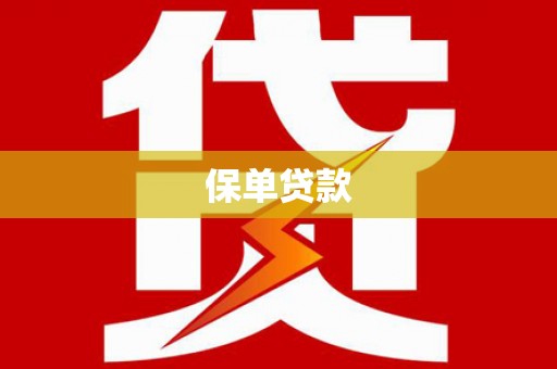 华蓥保单贷款