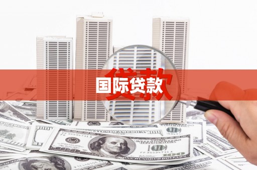 华蓥国际贷款